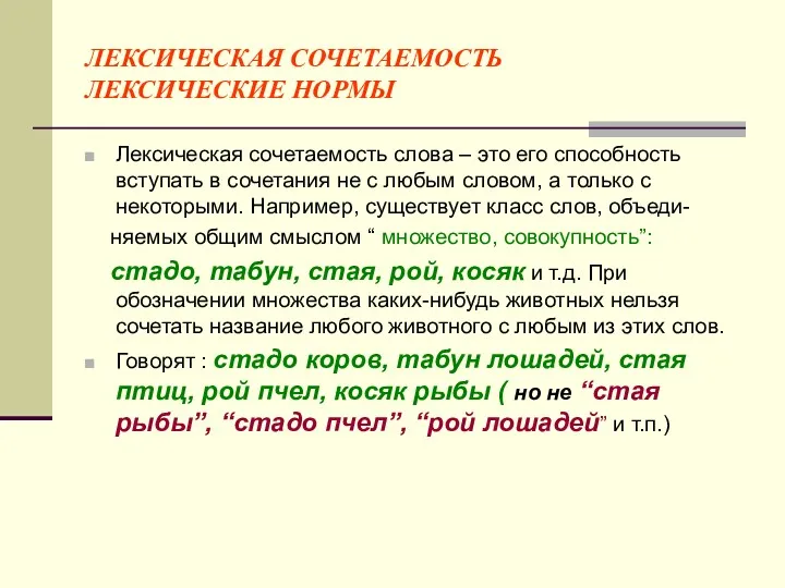 ЛЕКСИЧЕСКАЯ СОЧЕТАЕМОСТЬ ЛЕКСИЧЕСКИЕ НОРМЫ Лексическая сочетаемость слова – это его