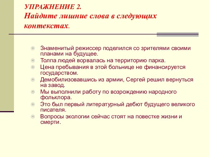 УПРАЖНЕНИЕ 2. Найдите лишние слова в следующих контекстах. Знаменитый режиссер