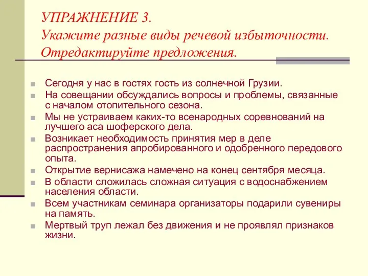 УПРАЖНЕНИЕ 3. Укажите разные виды речевой избыточности. Отредактируйте предложения. Сегодня