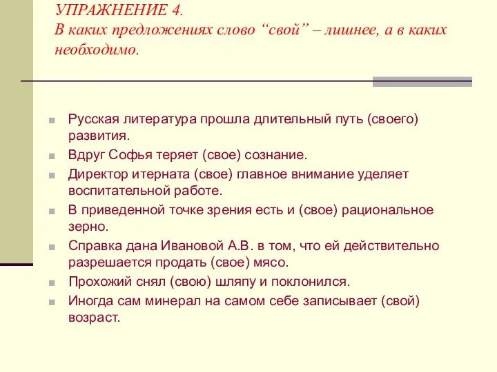 УПРАЖНЕНИЕ 4. В каких предложениях слово “свой” – лишнее, а