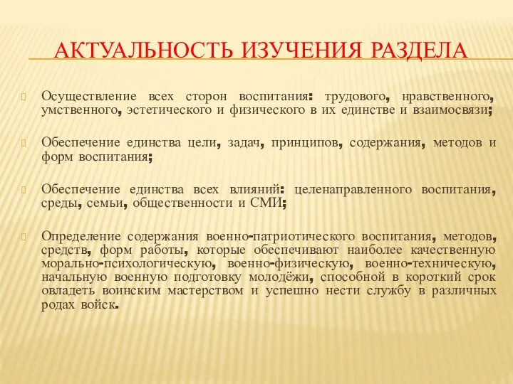 Актуальность изучения раздела Осуществление всех сторон воспитания: трудового, нравственного, умственного,