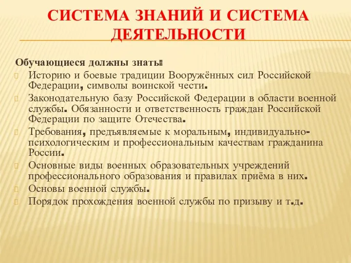 Система знаний и система деятельности Обучающиеся должны знать: Историю и