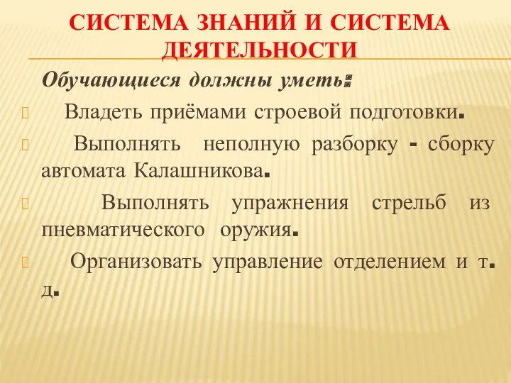 Система знаний и система деятельности Обучающиеся должны уметь: Владеть приёмами