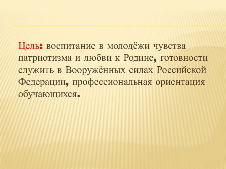 Цель: воспитание в молодёжи чувства патриотизма и любви к Родине,