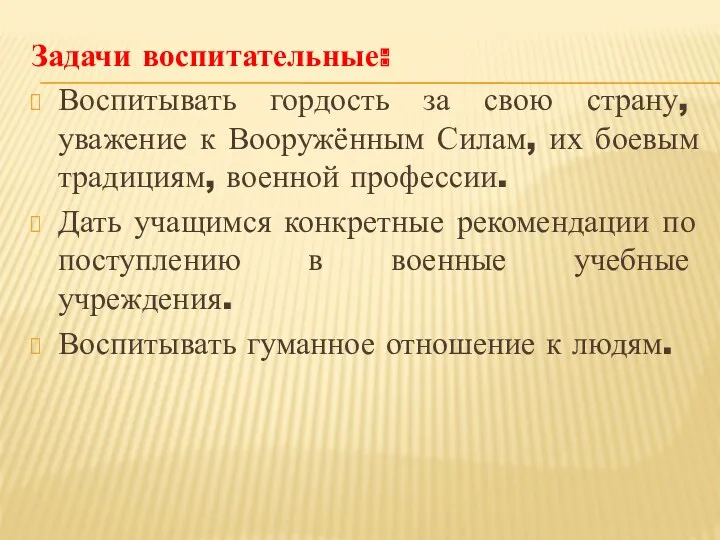 Задачи воспитательные: Воспитывать гордость за свою страну, уважение к Вооружённым