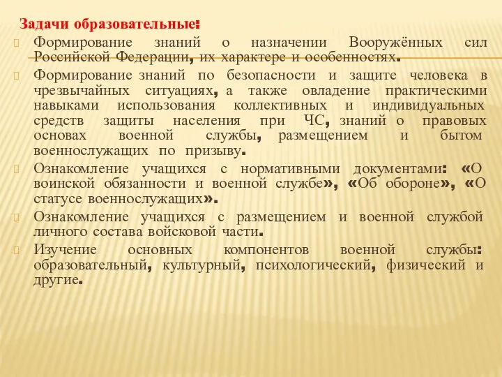 Задачи образовательные: Формирование знаний о назначении Вооружённых сил Российской Федерации,