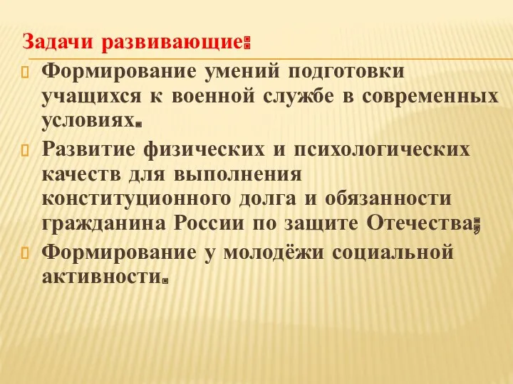 Задачи развивающие: Формирование умений подготовки учащихся к военной службе в