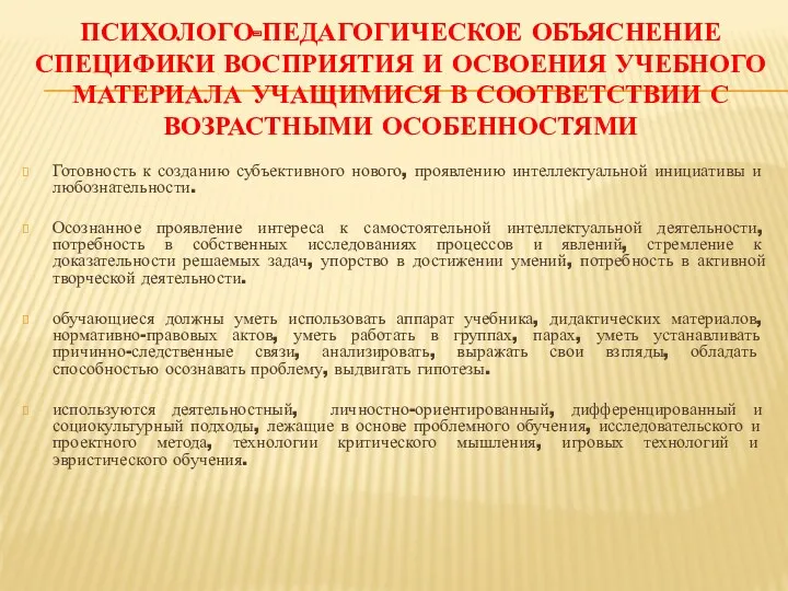 Психолого-педагогическое объяснение специфики восприятия и освоения учебного материала учащимися в