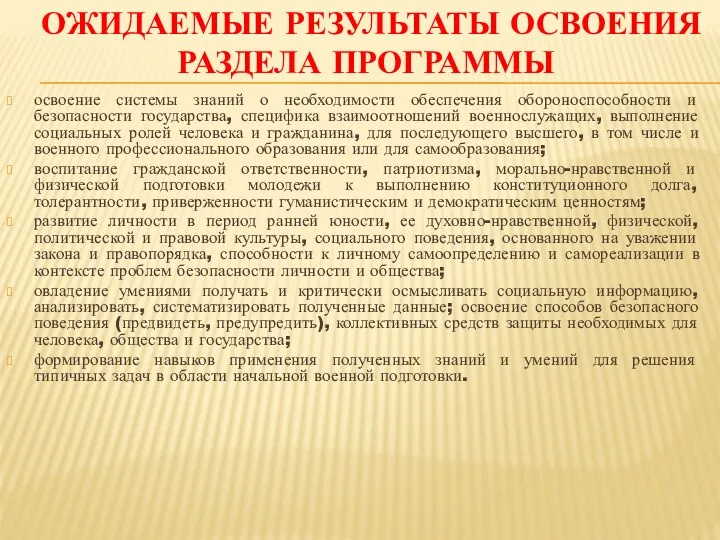 Ожидаемые результаты освоения раздела программы освоение системы знаний о необходимости