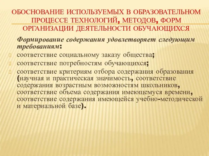 Обоснование используемых в образовательном процессе технологий, методов, форм организации деятельности