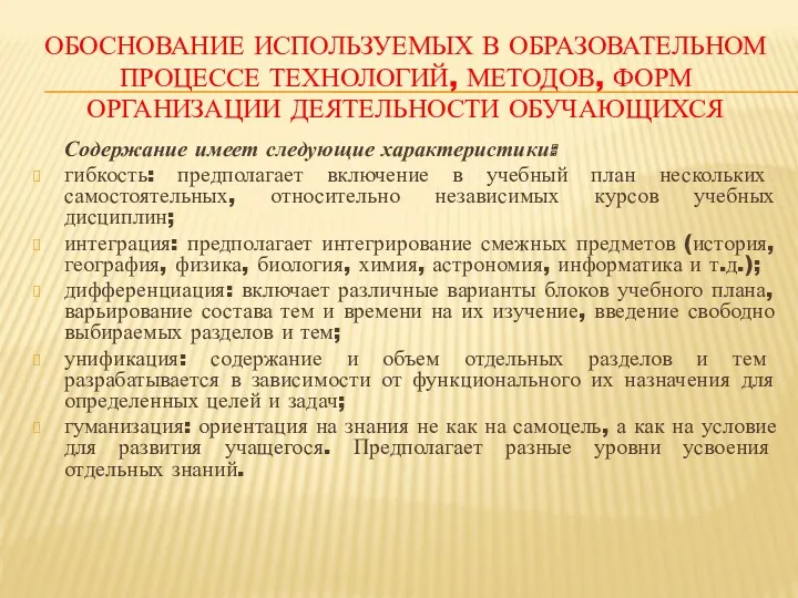 Обоснование используемых в образовательном процессе технологий, методов, форм организации деятельности