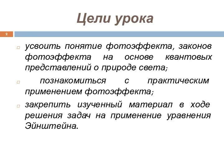 Цели урока усвоить понятие фотоэффекта, законов фотоэффекта на основе квантовых