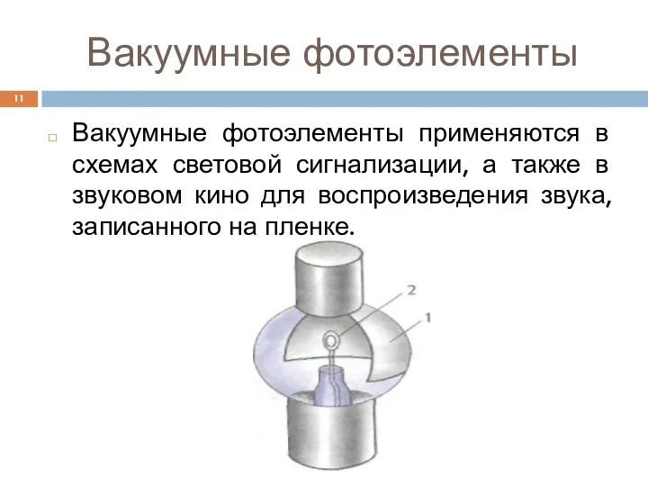 Вакуумные фотоэлементы Вакуумные фотоэлементы применяются в схемах световой сигнализации, а