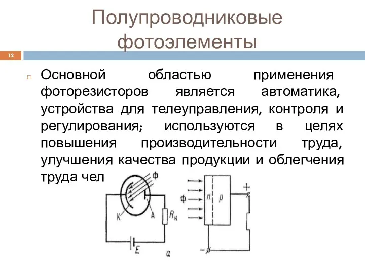 Полупроводниковые фотоэлементы Основной областью применения фоторезисторов является автоматика, устройства для