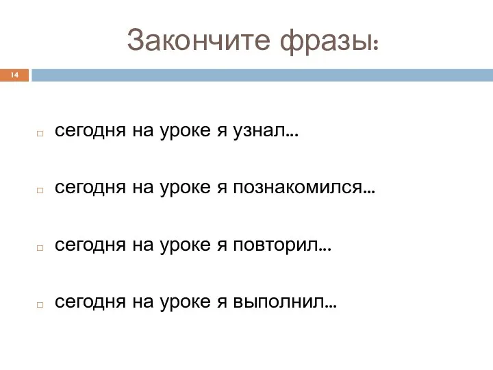 Закончите фразы: сегодня на уроке я узнал... сегодня на уроке