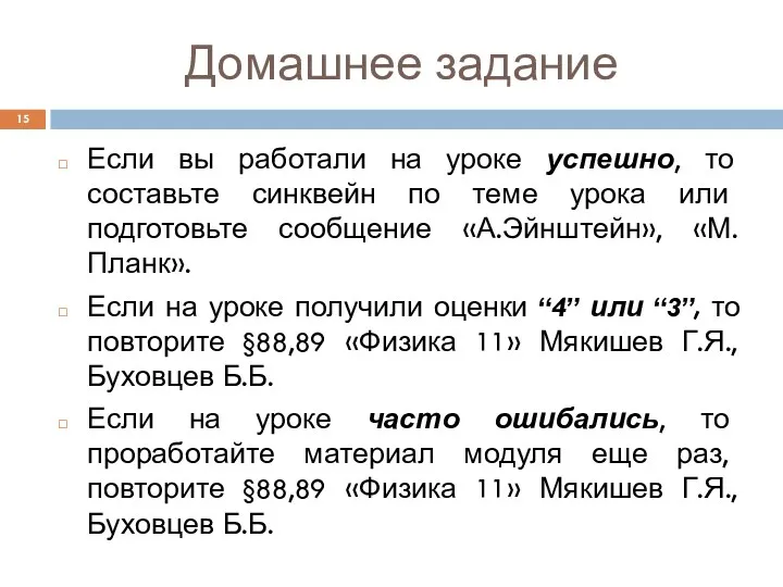 Домашнее задание Если вы работали на уроке успешно, то составьте