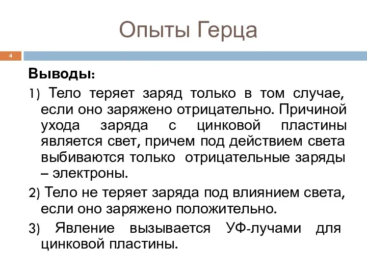 Опыты Герца Выводы: 1) Тело теряет заряд только в том