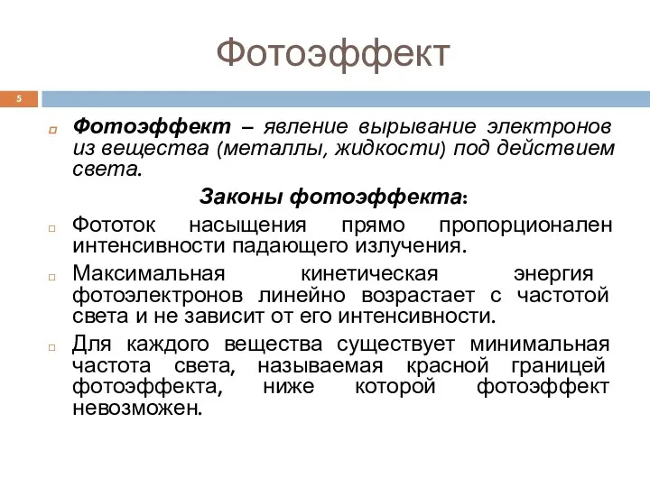 Фотоэффект Фотоэффект – явление вырывание электронов из вещества (металлы, жидкости)