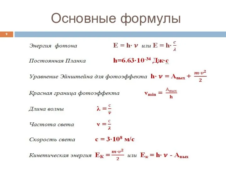 Основные формулы