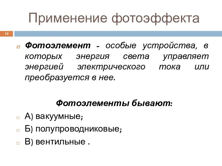 Применение фотоэффекта Фотоэлемент - особые устройства, в которых энергия света