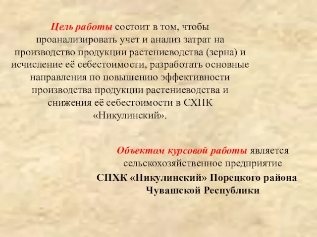 Цель работы состоит в том, чтобы проанализировать учет и анализ