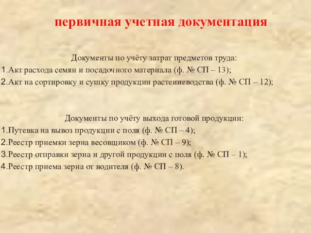 Документы по учёту затрат предметов труда: Акт расхода семян и