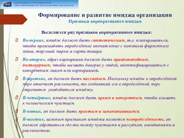 Формирование и развитие имиджа организации Признаки корпоративного имиджа Выделяется ряд