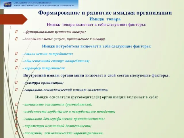 Формирование и развитие имиджа организации Имидж товара Имидж товара включает в себя следующие