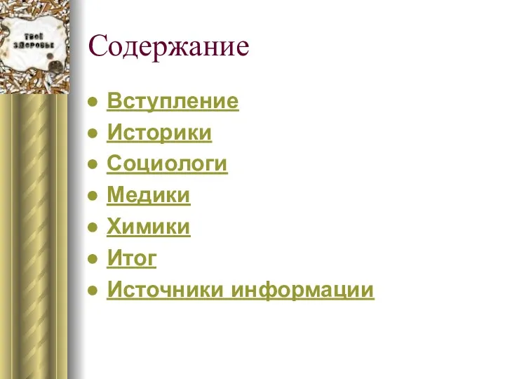 Содержание Вступление Историки Социологи Медики Химики Итог Источники информации