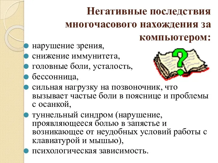 Негативные последствия многочасового нахождения за компьютером: нарушение зрения, снижение иммунитета,