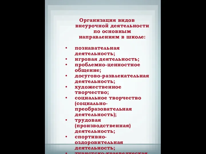 Организация видов внеурочной деятельности по основным направлениям в школе: познавательная