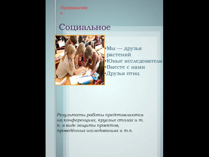 Социальное Направление Мы — друзья растений Юные исследователи Вместе с