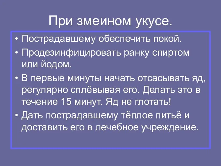 При змеином укусе. Пострадавшему обеспечить покой. Продезинфицировать ранку спиртом или