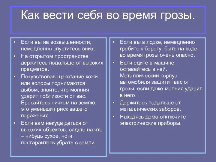 Как вести себя во время грозы. Если вы на возвышенности,