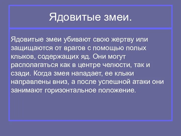 Ядовитые змеи. Ядовитые змеи убивают свою жертву или защищаются от