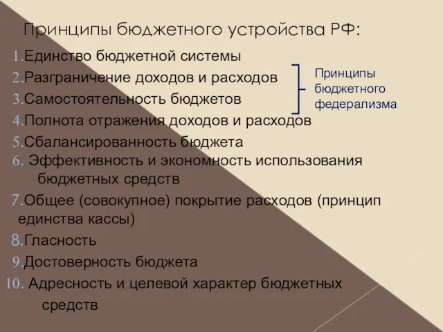 Принципы бюджетного устройства РФ: Единство бюджетной системы Разграничение доходов и расходов Самостоятельность бюджетов