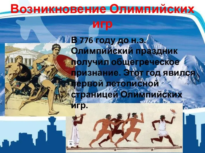 Возникновение Олимпийских игр В 776 году до н.э. Олимпийский праздник