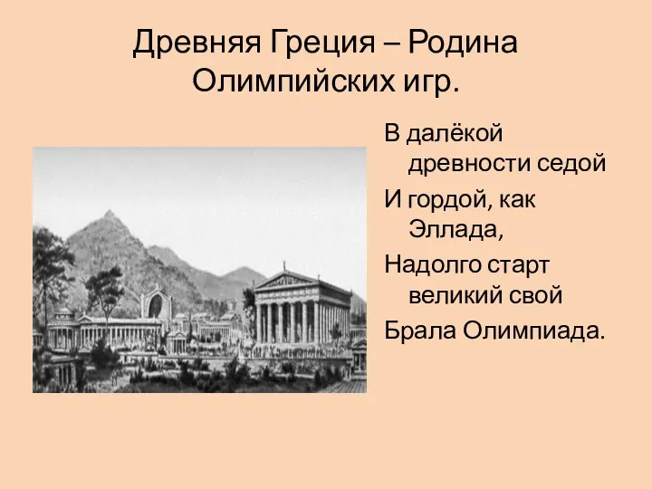 Древняя Греция – Родина Олимпийских игр. В далёкой древности седой