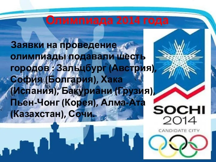 Олимпиада 2014 года Заявки на проведение олимпиады подавали шесть городов