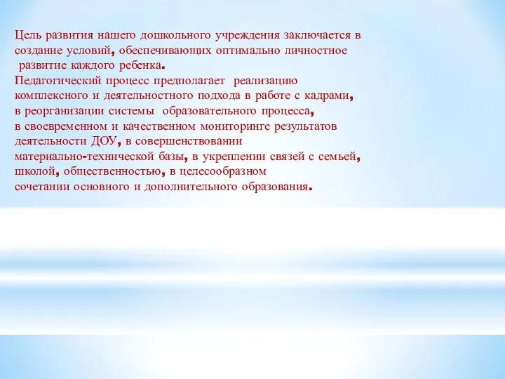 Цель развития нашего дошкольного учреждения заключается в создание условий, обеспечивающих