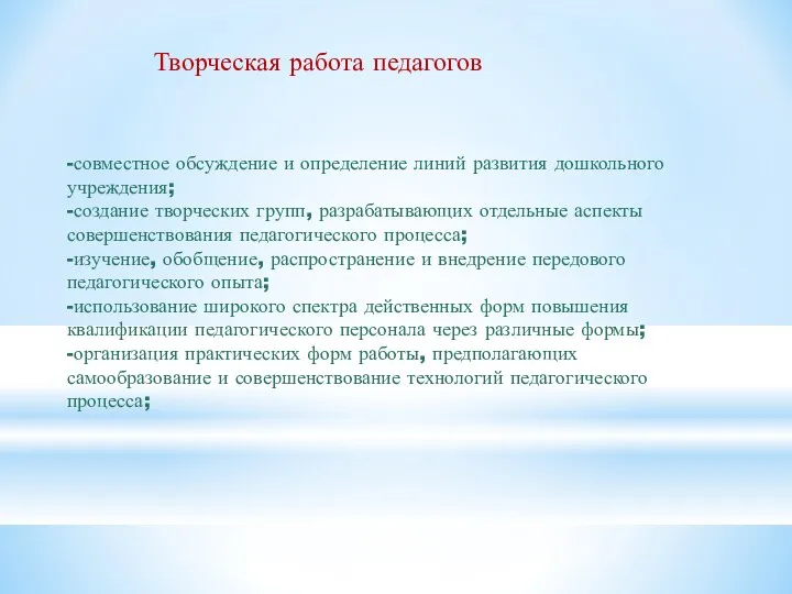 Творческая работа педагогов -совместное обсуждение и определение линий развития дошкольного