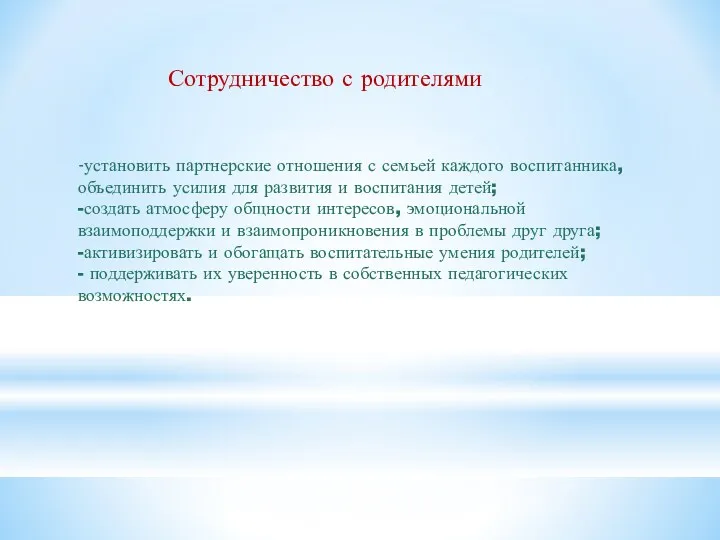 Сотрудничество с родителями -установить партнерские отношения с семьей каждого воспитанника,