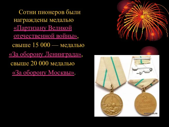 Сотни пионеров были награждены медалью «Партизану Великой отечественной войны», свыше