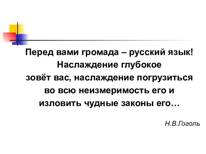 Перед вами громада – русский язык! Наслаждение глубокое зовёт вас,