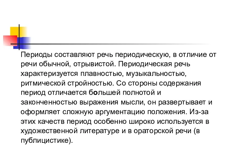 Периоды составляют речь периодическую, в отличие от речи обычной, отрывистой.