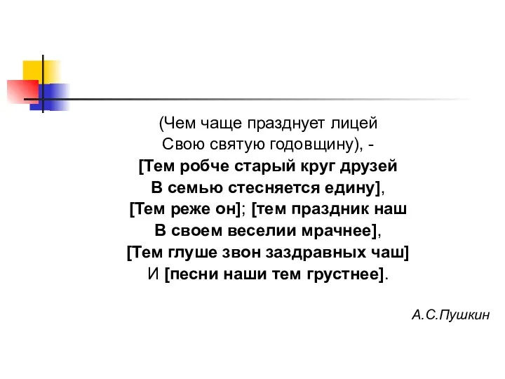 (Чем чаще празднует лицей Свою святую годовщину), - [Тем робче