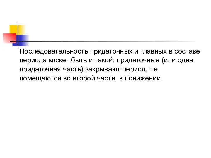 Последовательность придаточных и главных в составе периода может быть и