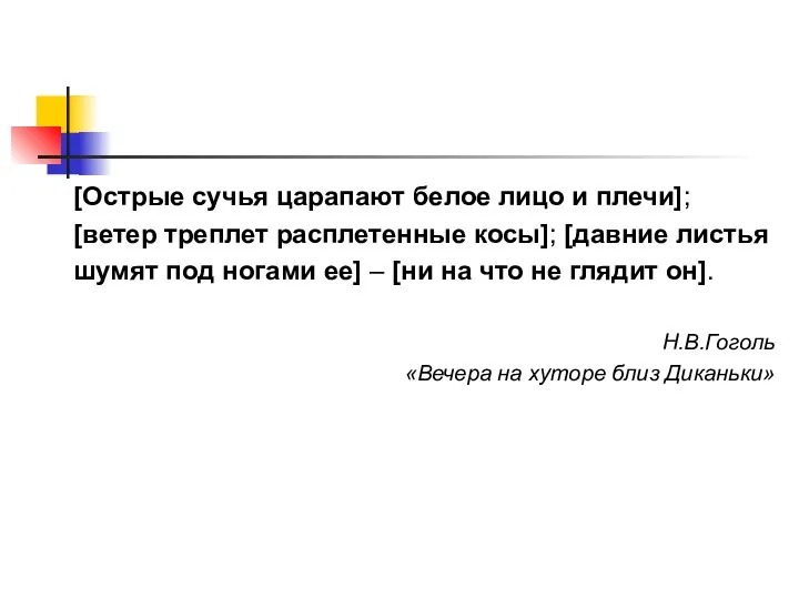 [Острые сучья царапают белое лицо и плечи]; [ветер треплет расплетенные