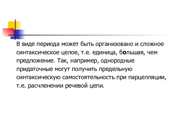 В виде периода может быть организовано и сложное синтаксическое целое,