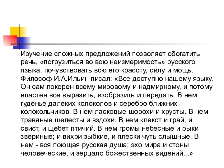 Изучение сложных предложений позволяет обогатить речь, «погрузиться во всю неизмеримость»